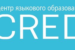 Центр языкового образования Credo, с рейтингом 4.8 - находится по адресу Астрахань, Свердлова, 65Б 
