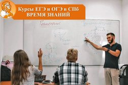 Курсы подготовки к ЕГЭ и ОГЭ Время знаний, с рейтингом 3.5 - находится по адресу Санкт-Петербург, Кораблестроителей, 16 к2 