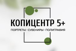 Копицентр 5+