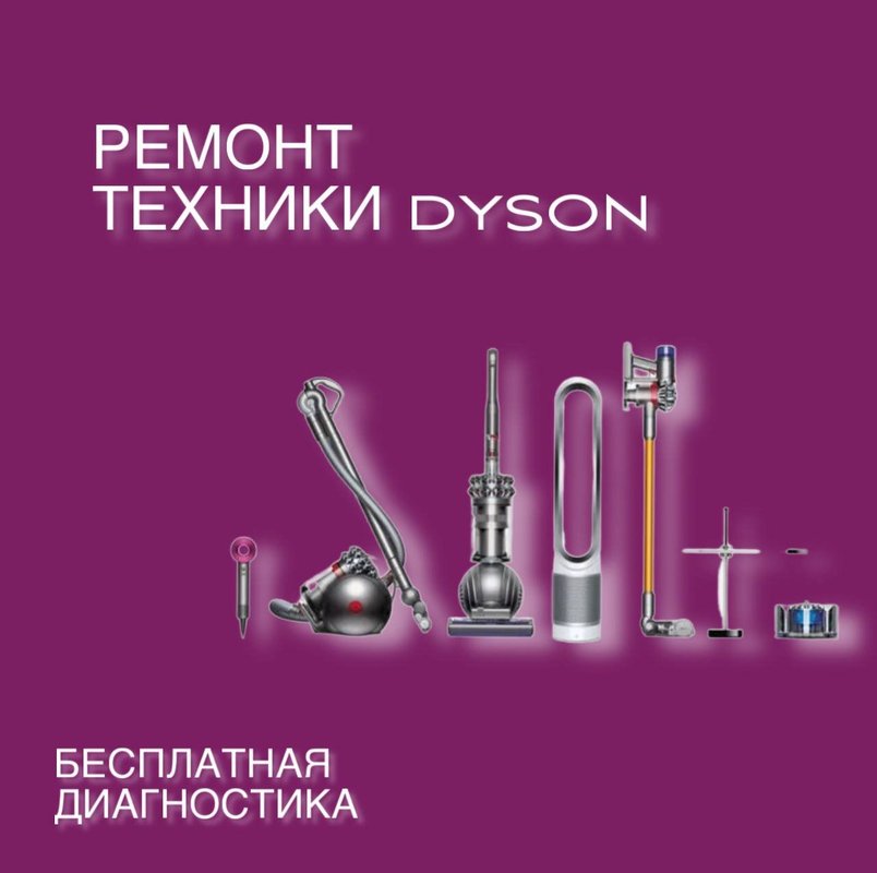 Отремонтировать дайсон. Ремонт Дайсон.