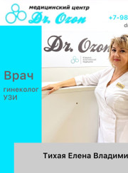 Акушер-гинеколог, врач УЗИ Елена Владимировна Тихая