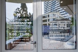 Стоматологическая клиника Протосстом, с рейтингом 4.9 - находится по адресу Сочи, улица Войкова, 21 