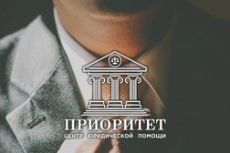 Центр юридической помощи Приоритет, с рейтингом 3.3 - находится по адресу Краснодар, 40 лет Победы, 20/1 