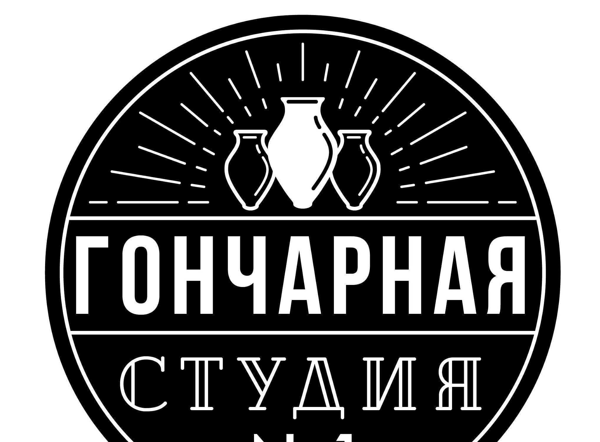 Гончарная студия 1. Гончарная студия № 1, Москва, улица Покровка. Логотип Гончарной мастерской. Гончарная студия 1 СПБ. Гончарная студия логотип.