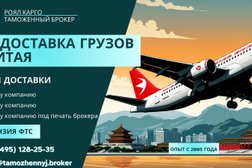 Таможенный брокер Роял Карго, с рейтингом  - находится по адресу Московская область, Домодедово, микрорайон Авиационный, улица Ильюшина, 2А 