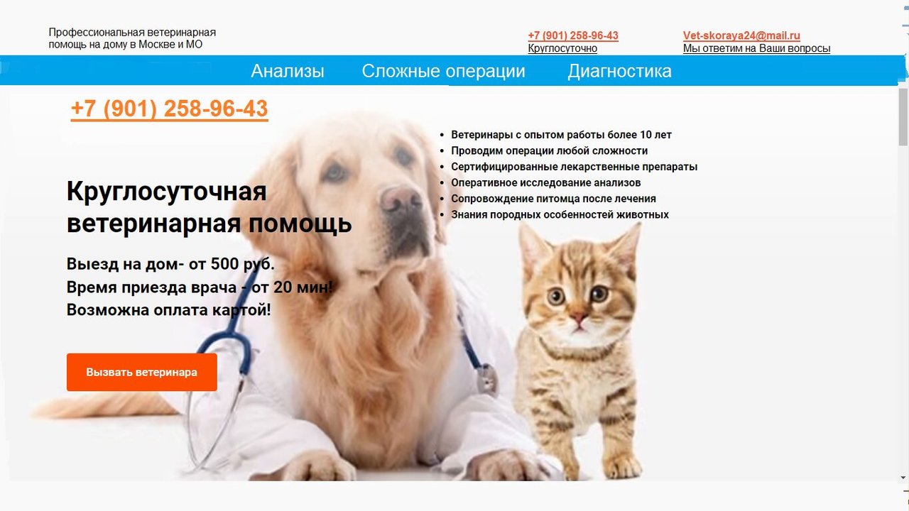 фотография Скорой ветеринарной помощи Vet-skoraya24/7