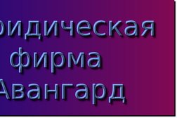 Юридическая фирма Авангард, с рейтингом 4.2 - находится по адресу Ростов-на-Дону, улица Вавилова, 62в 