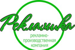 Рекламно-производственная компания Рекламика, с рейтингом 2 - находится по адресу Алматы, улица Тимирязева, 42 