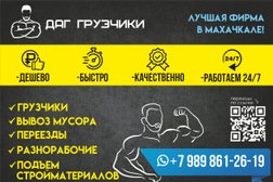 Компания по предоставлению услуг грузчиков Даггрузчики, с рейтингом 5 - находится по адресу Республика Дагестан, Махачкала, улица Дахадаева, 47А 