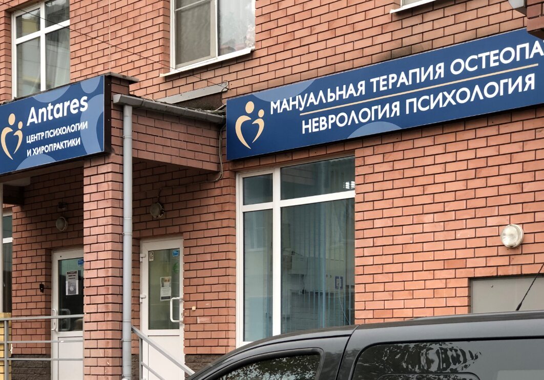 фотография Центра мануальной терапии и психологии АНТАРЕС на улице Фрунзе