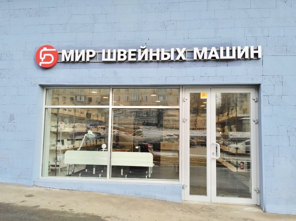 Швейный Мир Москва Адреса Магазинов Метро