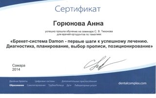 сертификат/документ врача Анны Олеговны Горюновой