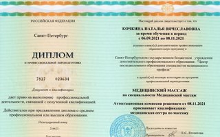 сертификат/документ специалиста по красоте Натальи Худобородова (Кочкина)