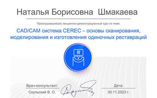 сертификат/документ врача Натальи Борисовны Шмакаевой