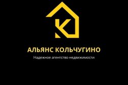 Агентство недвижимости Альянс Кольчугино, с рейтингом 5 - находится по адресу Владимирская область, Кольчугино, улица 3-го Интернационала, 64А 