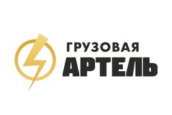 Компания Грузовая Артель, с рейтингом 2.4 - находится по адресу Курган, проспект Маршала Голикова, 6 