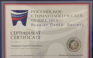 сертификат/документ врача Сергея Юрьевича Подарева