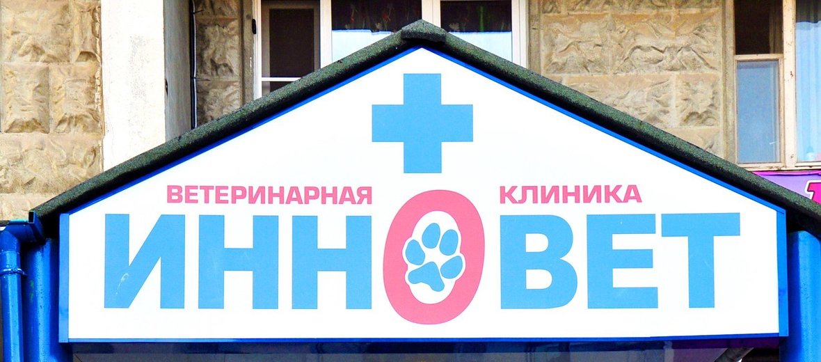 Жулебино ветеринарный. Ветеринарная клиника Жулебино. Ветеринарка ИННОВЕТ. ИННОВЕТ Жулебино. Ветклиника Жулебино круглосуточно.