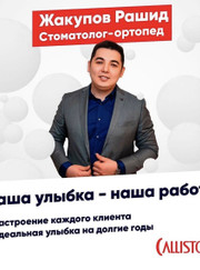 Стоматолог-ортопед, стоматолог Рашид Газизович Жакупов