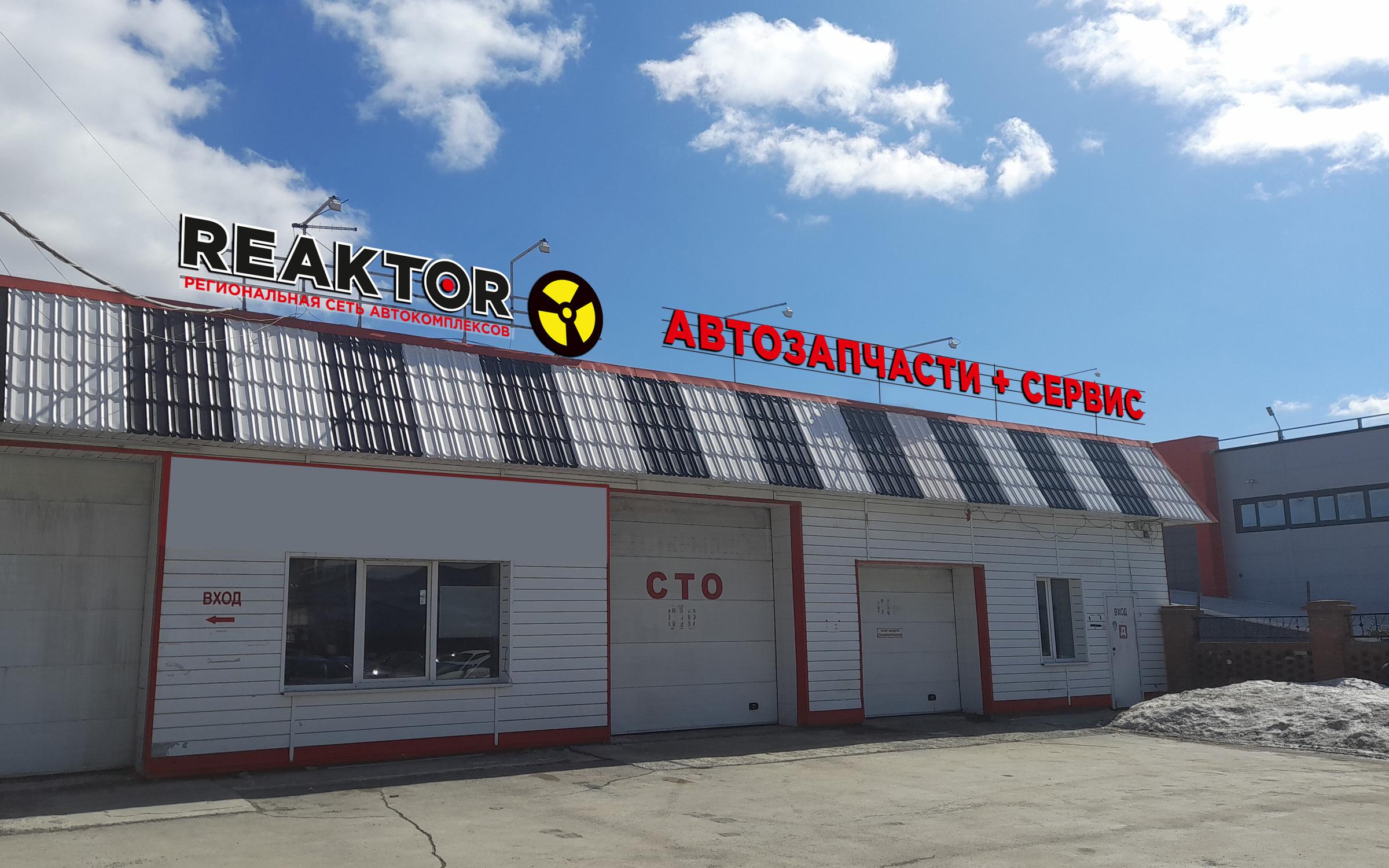 Reaktor омская ул 213б омск фото