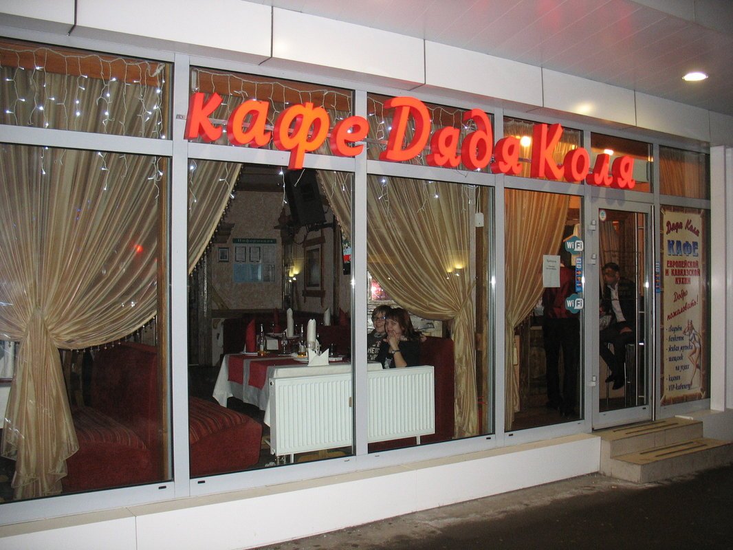 У дяди вани меню. Кафе у дяди вани. Кафе у дяди вани. Ресторан дядя коля в перово. Кафе у дяди вани.