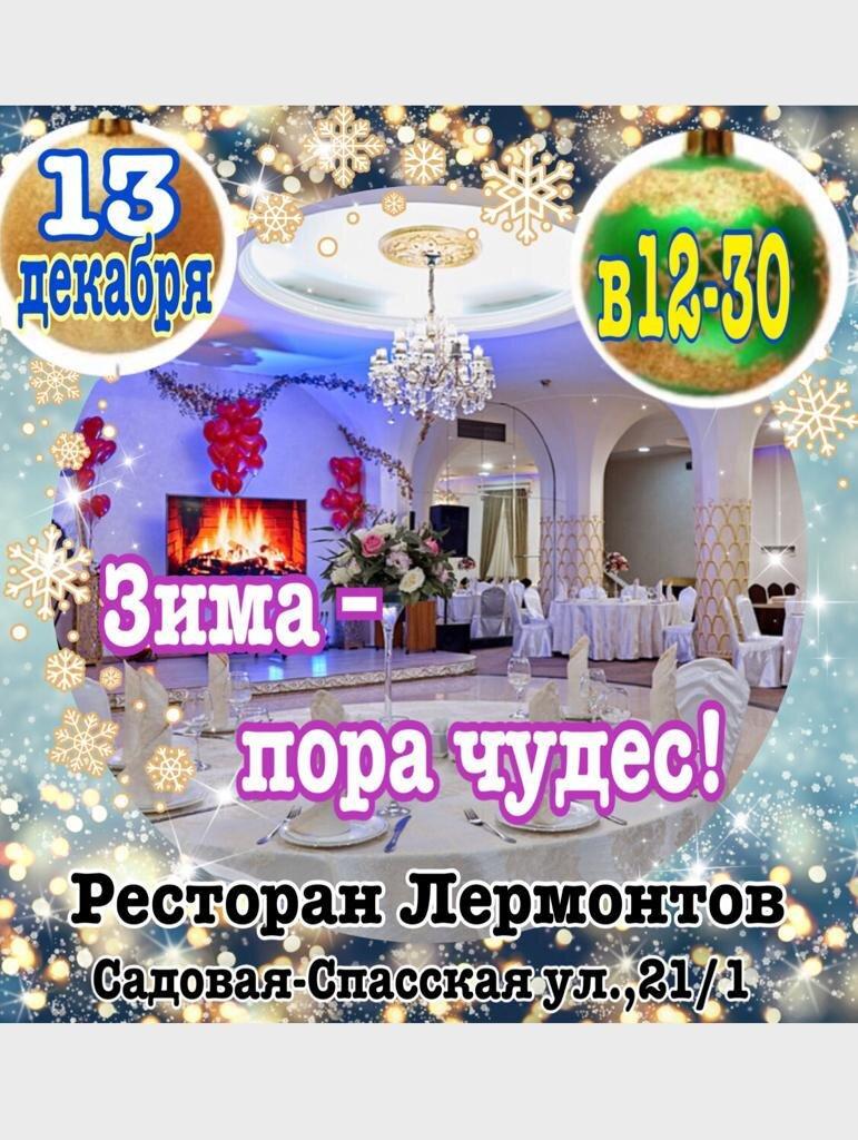 Предновогодняя вечеринка Акция 🌟 в Ресторане ЛЕРМОНТОВ на Садовой Спасской улице Москва 0697