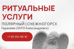 Салон ритуальных услуг Ритуал, с рейтингом 4.6 - находится по адресу Мурманская область, Полярный, Советская улица, 16 