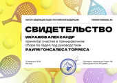 сертификат/документ Спортивного клуба М-падел