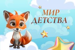 Детский сад Мир Детства, с рейтингом 5 - находится по адресу Челябинск, улица Академика Королёва, 44 