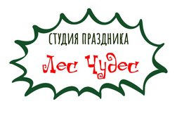 Студия праздника Лес чудес, с рейтингом 4.3 - находится по адресу Тюменская область, Ишим, улица Ленина, 35 