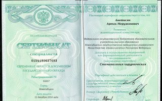 сертификат/документ врача Артака Меружановича Аветисяна