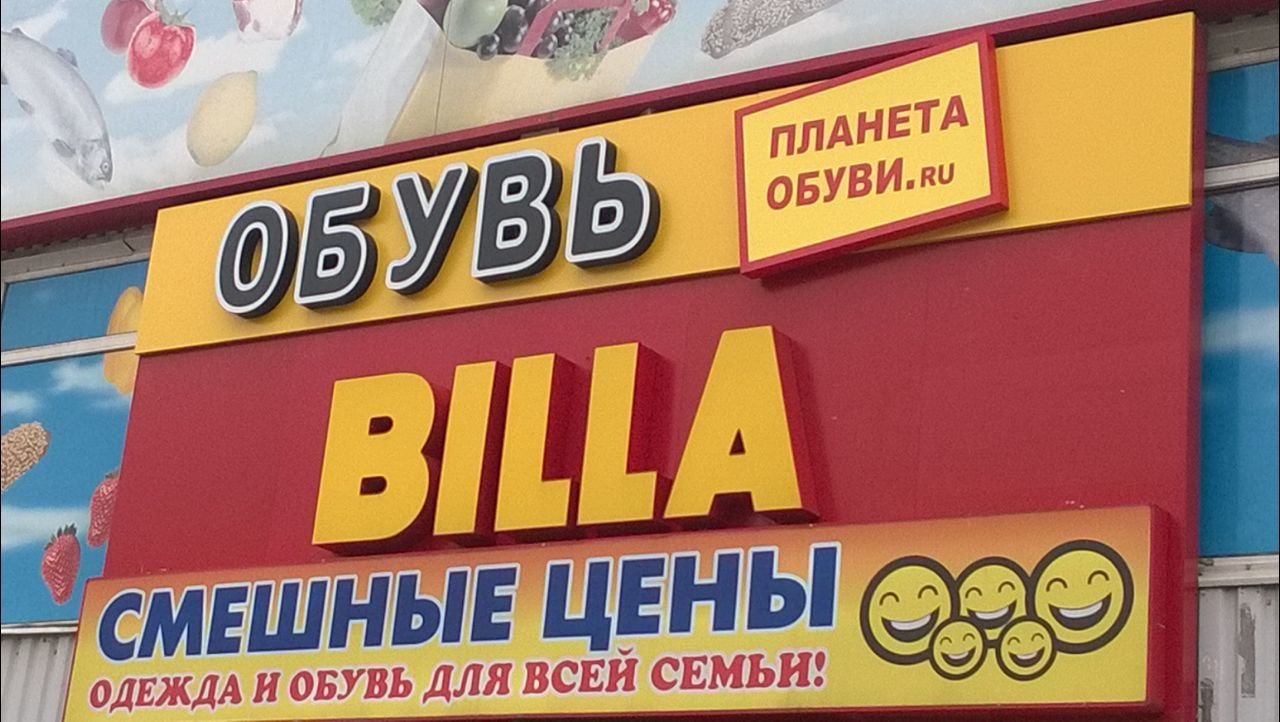 220 нея. Магазин Планета в Стрежевом. Магазин Планета город Стрежевой. Планета Стрежевой магазин одежды. Планета обуви Свиблово.