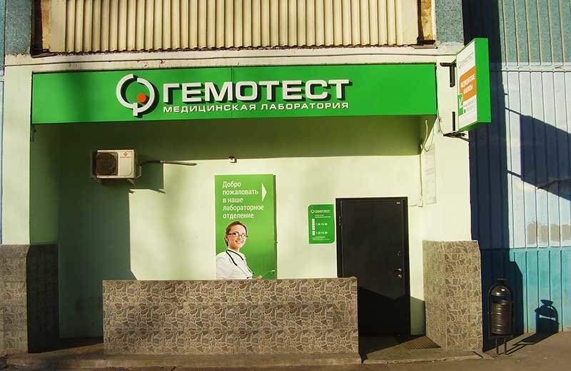 Клиника гемотест воскресенск