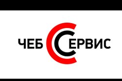 Сервисный центр Чеб-Сервис, с рейтингом 4.8 - находится по адресу Чувашская Республика, Чебоксары, проспект Максима Горького, 13 