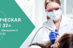 Стоматологическая клиника Все 32, с рейтингом 4.9 - находится по адресу Брянск, Флотская улица, 6 