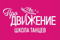 Студия танцев ПроДвижение, с рейтингом 4.8 - находится по адресу Санкт-Петербург, Маршала Захарова, 21 лит А 