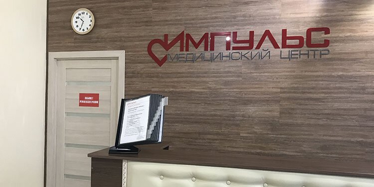 фотография Медицинского центра Импульс
