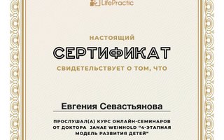 сертификат/документ специалиста Евгении Сергеевны Севастьяновой