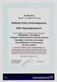 сертификат/документ Компании Бургидропроект