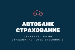 Автобанк Страхование, с рейтингом 2.3 - находится по адресу Ростов-на-Дону, Шолохова проспект, 12 