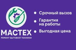 Сервисный центр МасТех, с рейтингом 5 - находится по адресу Челябинск, улица Сони Кривой, 83 