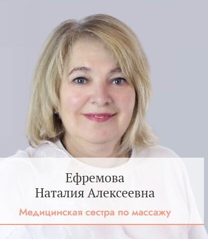 Наталия Алексеевна Ефремова
