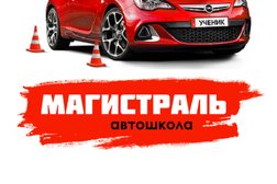 Автошкола Магистраль, с рейтингом 3.9 - находится по адресу Киров, Профсоюзная, 7 