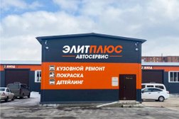 Центр кузовного ремонта ЭлитПлюс, с рейтингом 3.6 - находится по адресу Тольятти, Борковская улица, 53а 