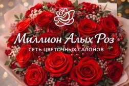 Магазин Миллион Алых Роз, с рейтингом 5 - находится по адресу Московская область, городской округ Люберцы, посёлок Егорово, Колхозная улица, 1Ас2 