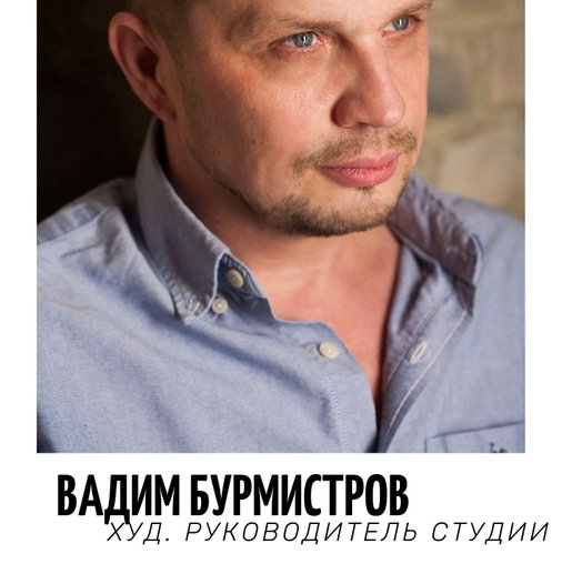 Вадим Бурмистров