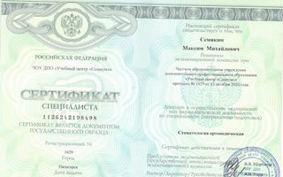 сертификат/документ врача Максима Михайловича Семикина