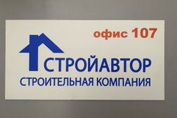 Строительная компания Строй Автор, с рейтингом 4.7 - находится по адресу Белгород, улица Есенина, 9 к3 