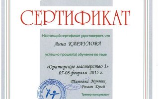 сертификат/документ врача Анны Олеговны Карауловой