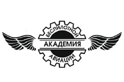 Академия беспилотной авиации, с рейтингом 4.9 - находится по адресу Омск, Северная 24-я, 196/1 